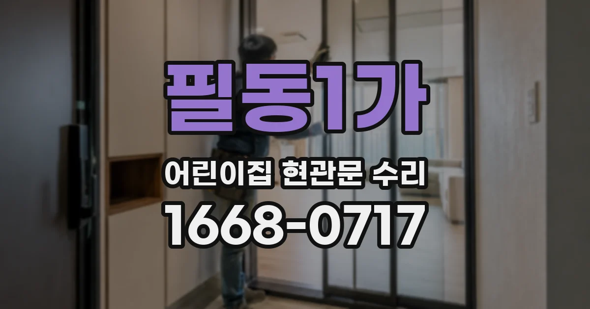 필동1가 어린이집 현관문 수리