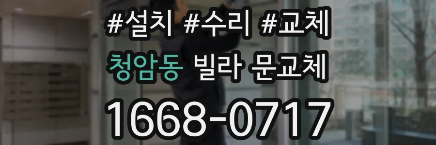 청암동 빌라 문교체