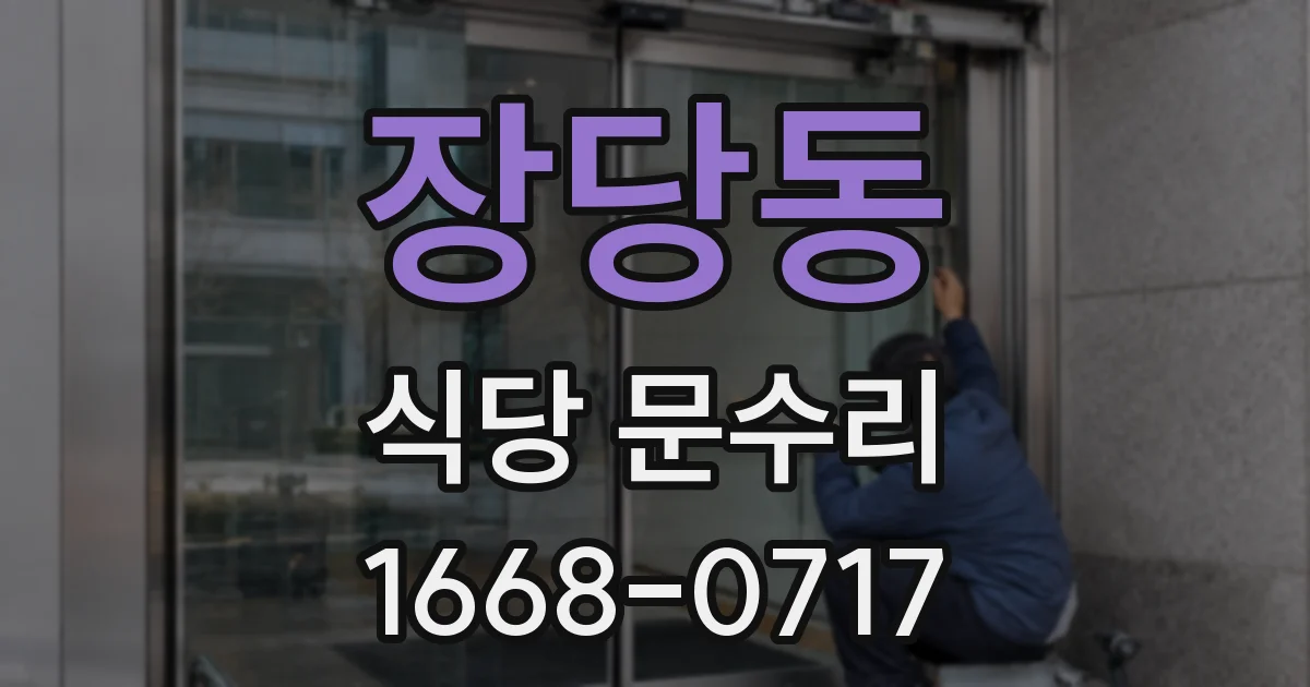 장당동 식당 문수리