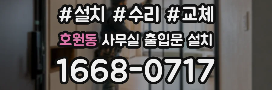 호원동 사무실 출입문 설치