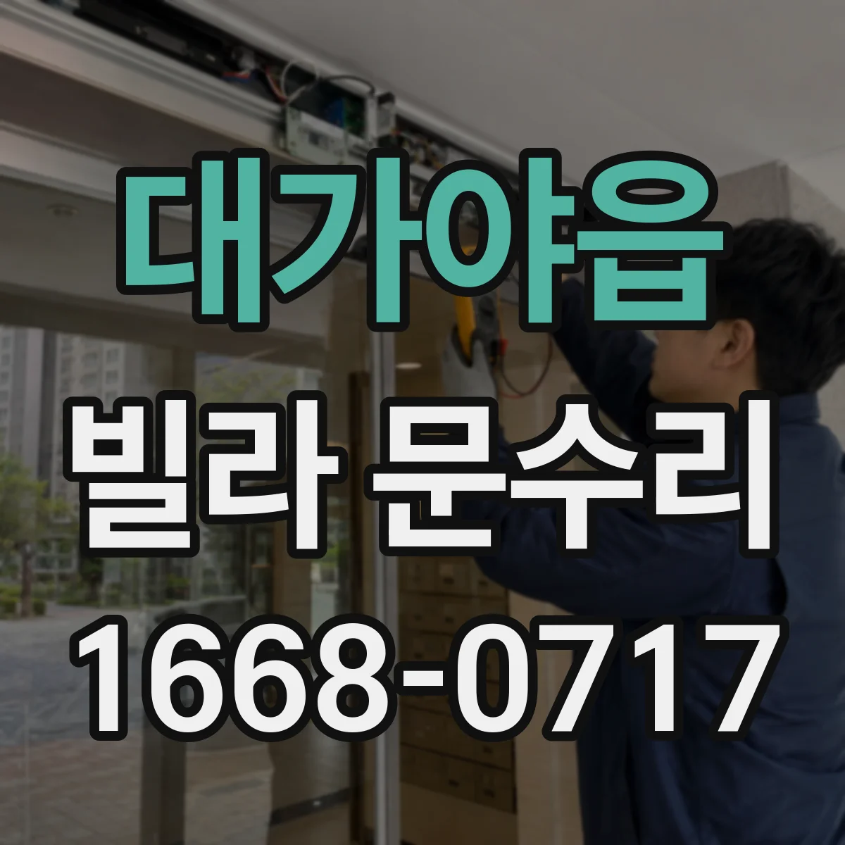 대가야읍 빌라 문수리