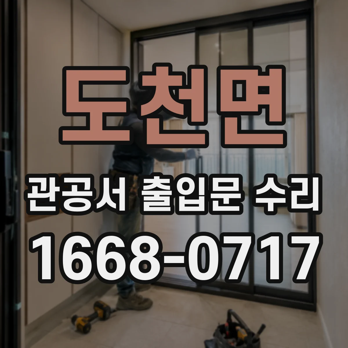도천면 관공서 출입문 수리