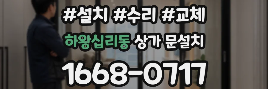 하왕십리동 상가 문설치