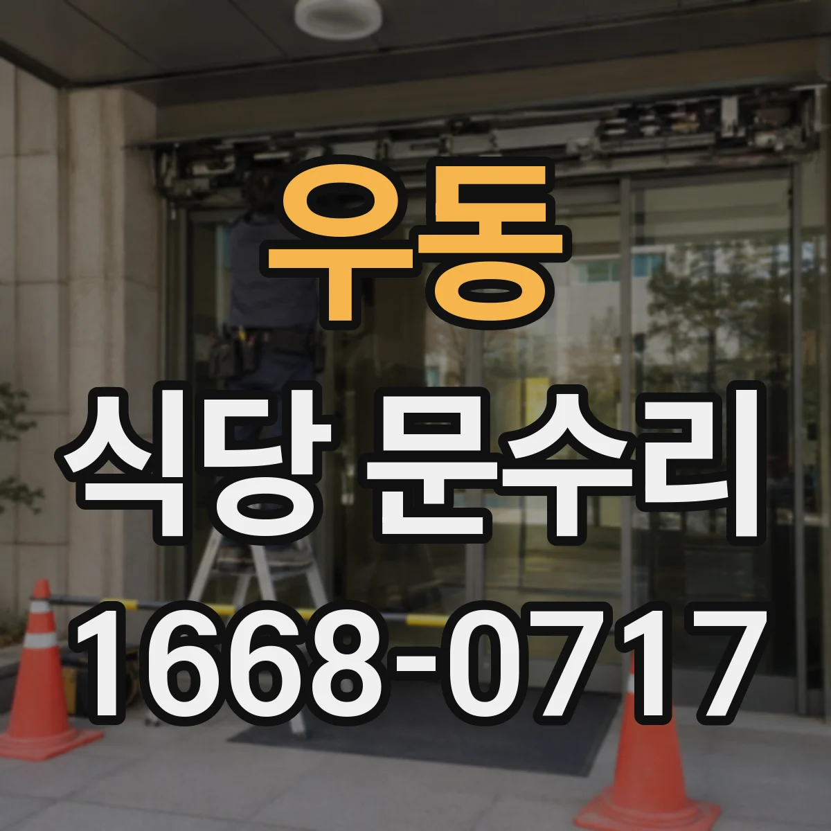 우동 식당 문수리