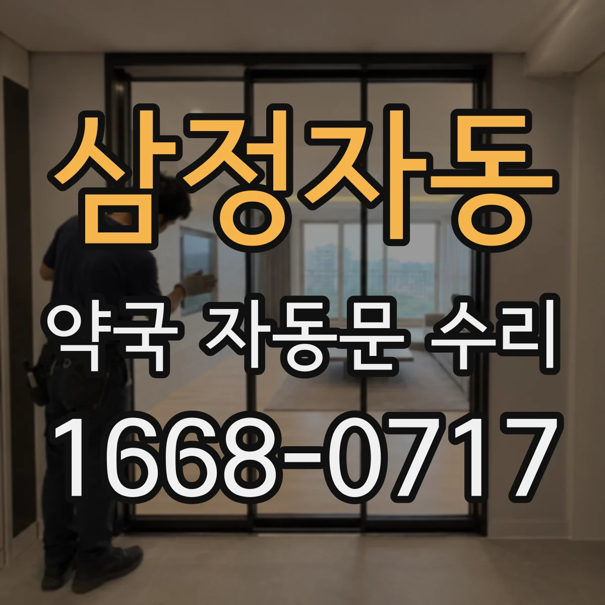 삼정자동 약국 자동문 수리