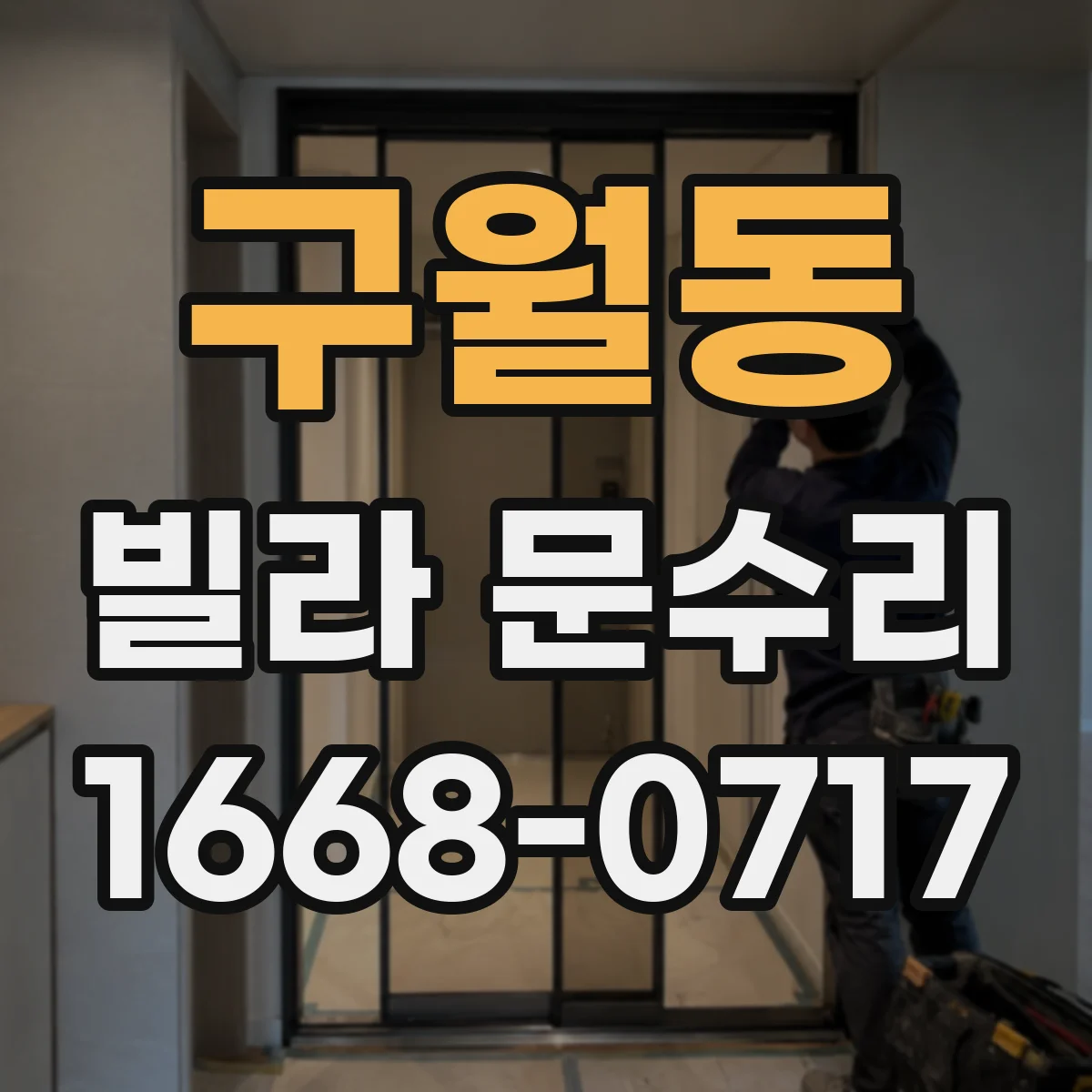 구월동 빌라 문수리