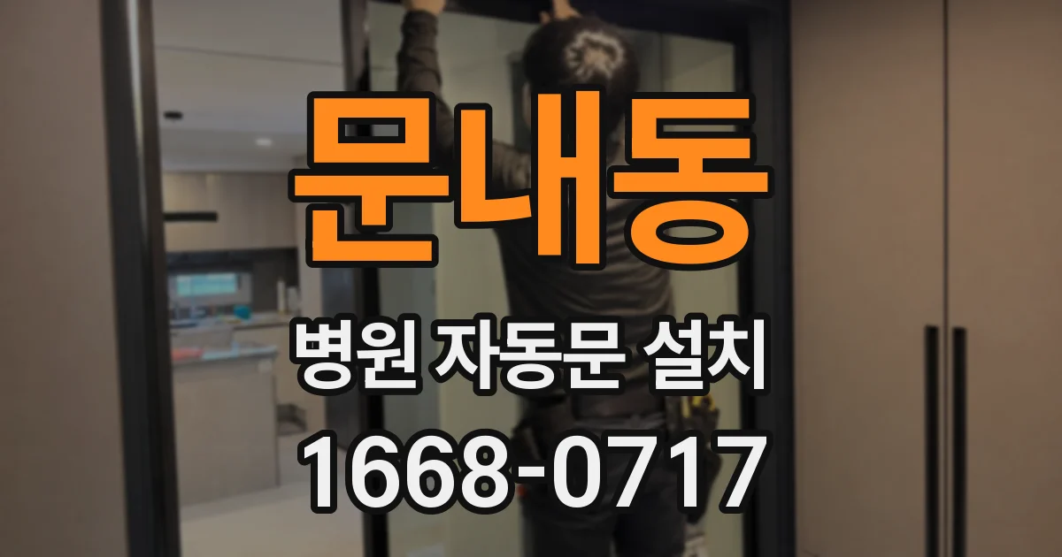 문내동 병원 자동문 설치