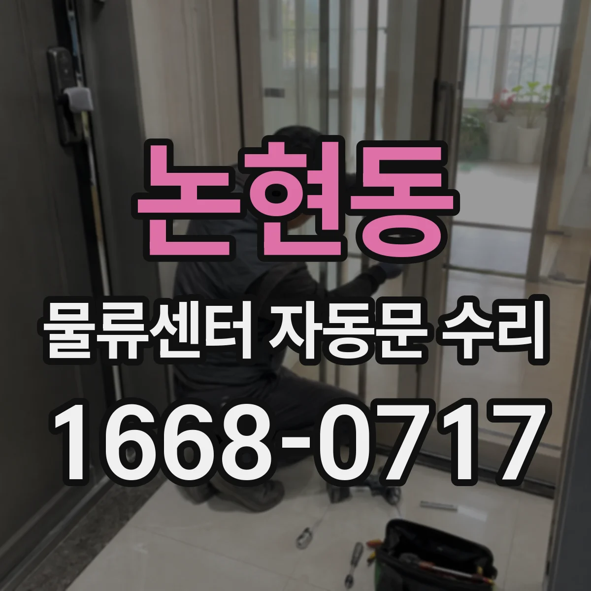 논현동 물류센터 자동문 수리