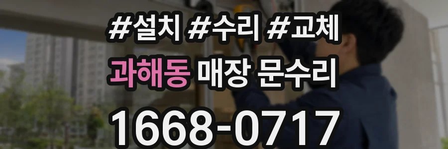 과해동 매장 문수리