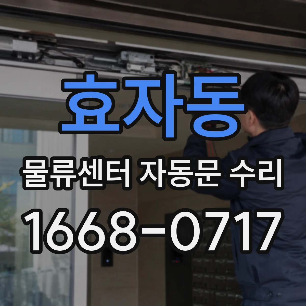 효자동 물류센터 자동문 수리
