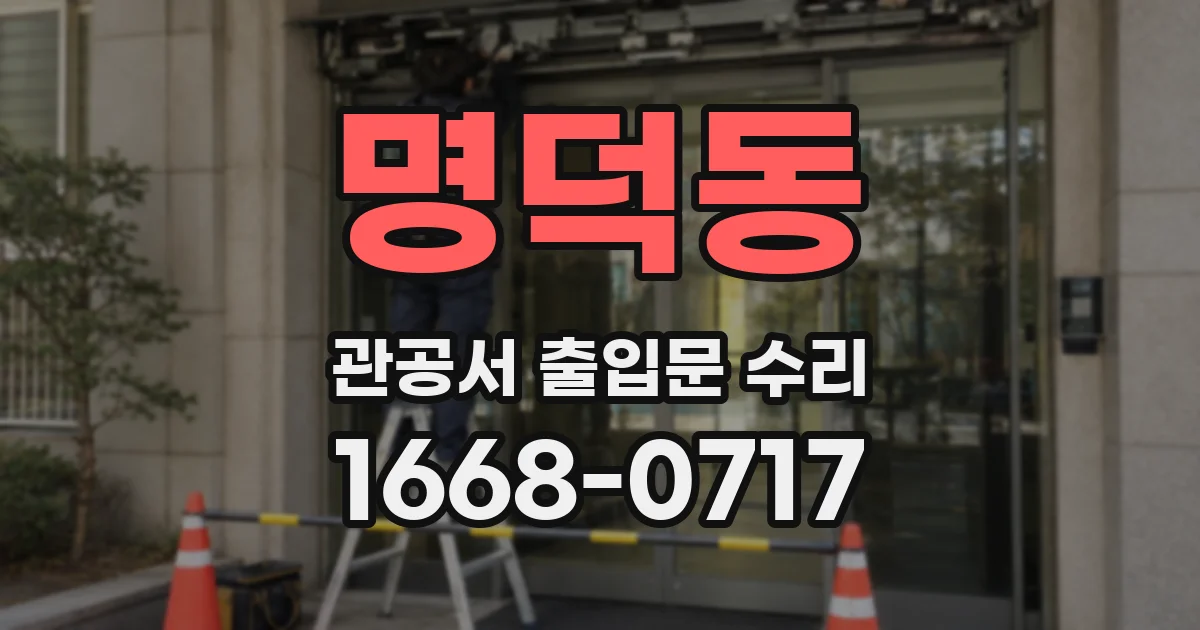 명덕동 관공서 출입문 수리
