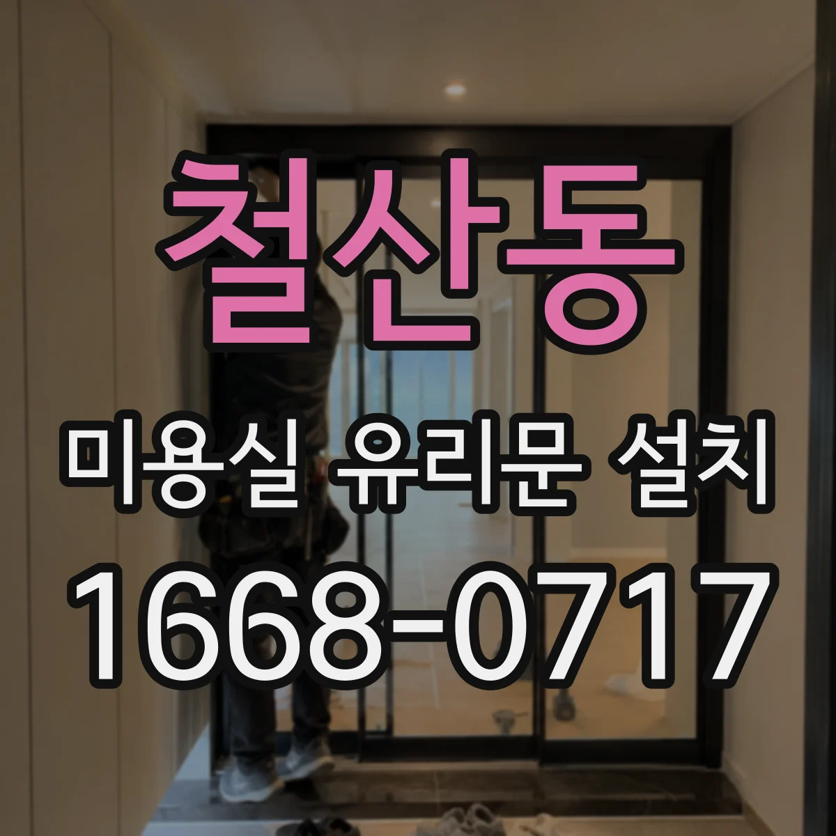 철산동 미용실 유리문 설치