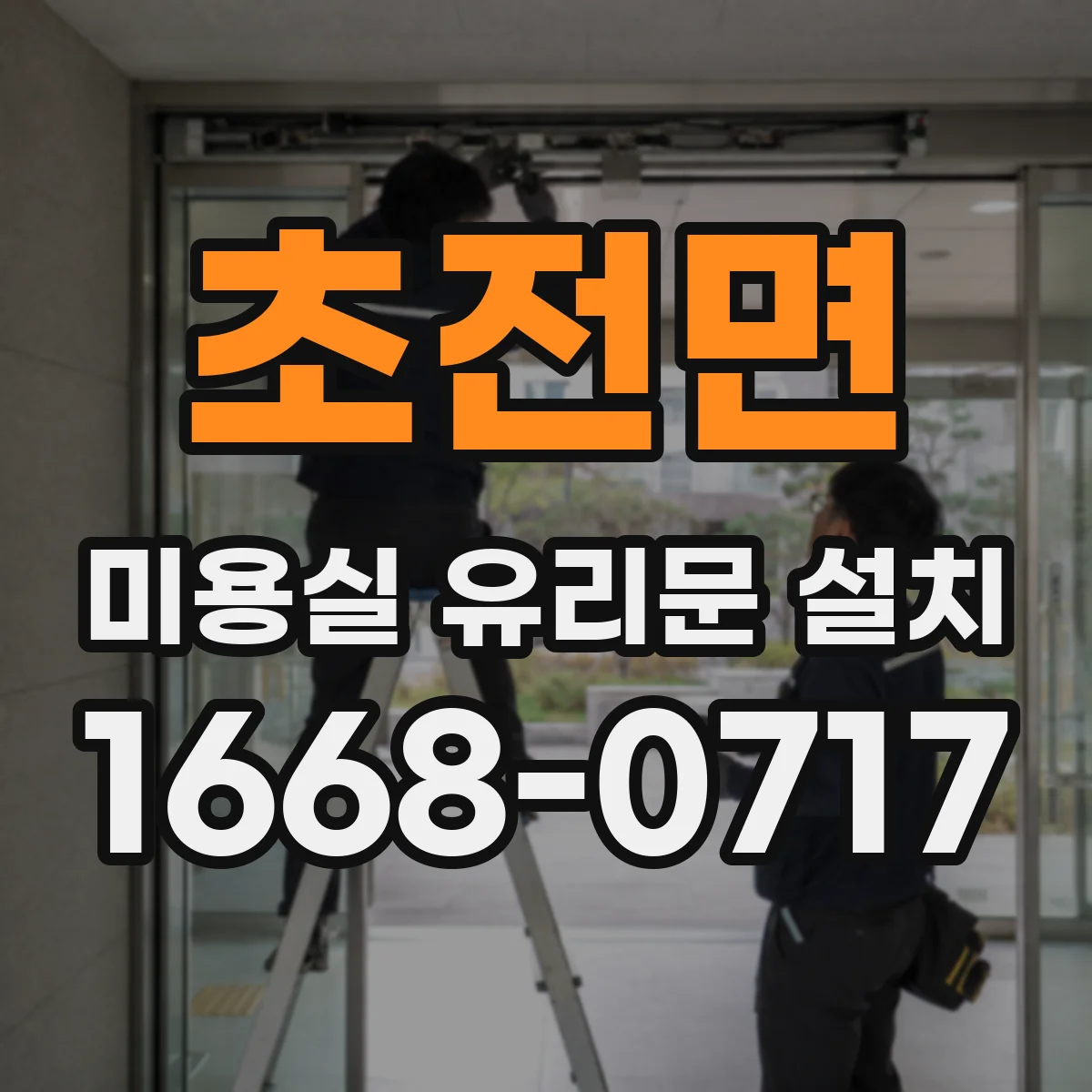초전면 미용실 유리문 설치
