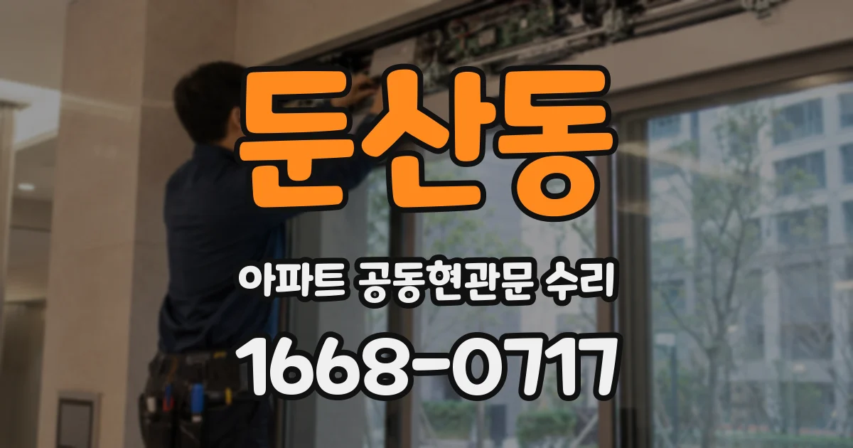 둔산동 아파트 공동현관문 수리