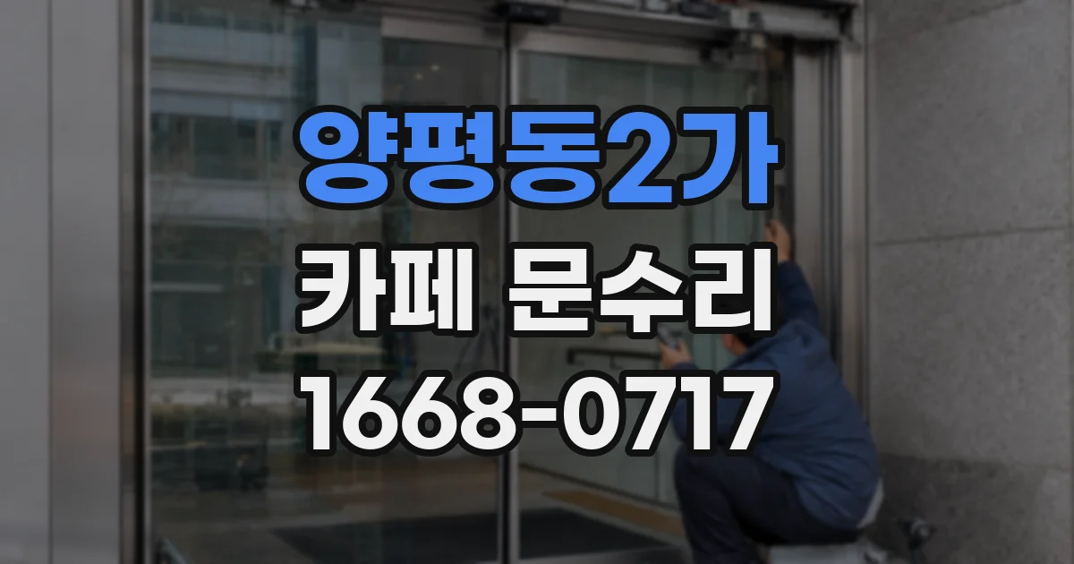 양평동2가 카페 문수리