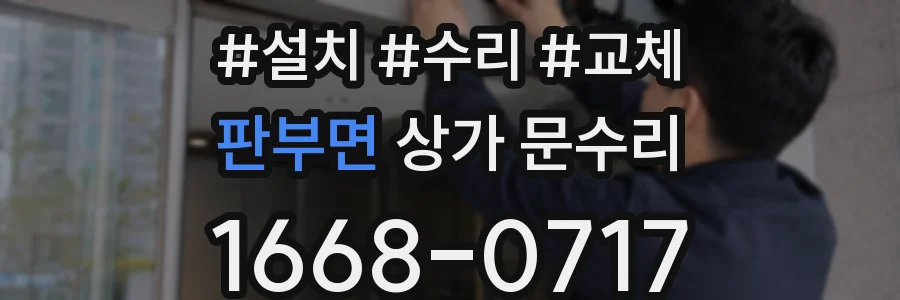 판부면 상가 문수리