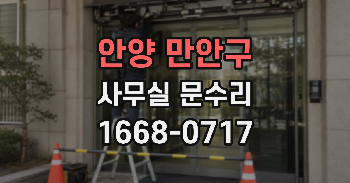 안양 만안구 사무실 문수리
