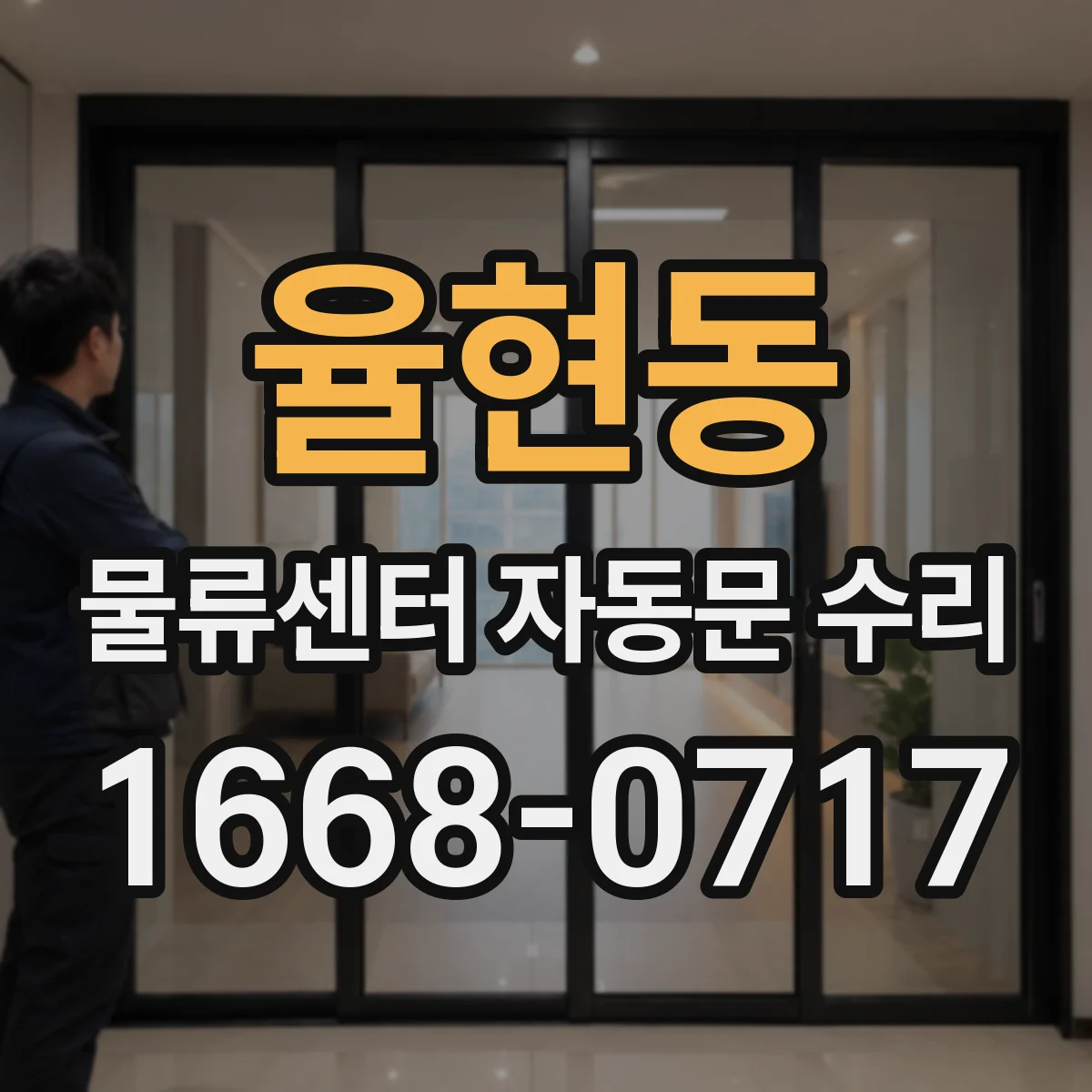 율현동 물류센터 자동문 수리
