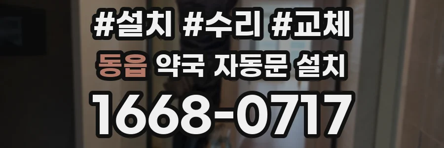 동읍 약국 자동문 설치