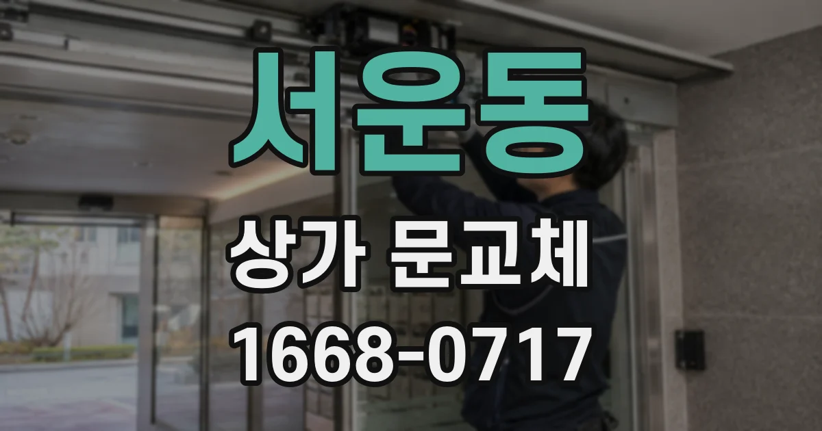 서운동 상가 문교체
