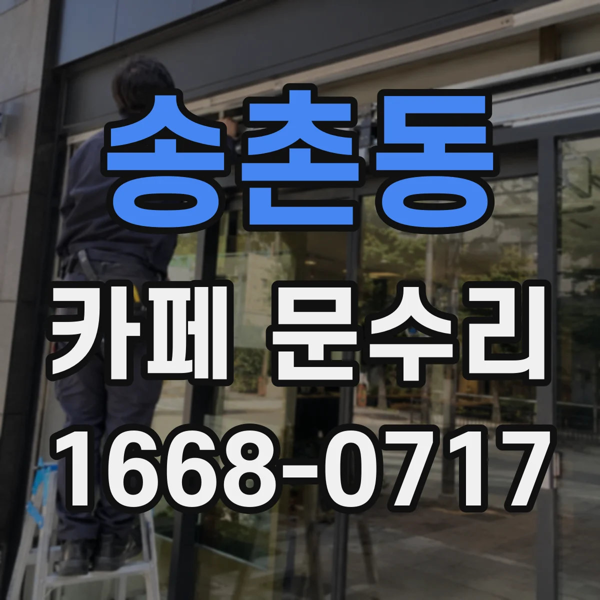 송촌동 카페 문수리