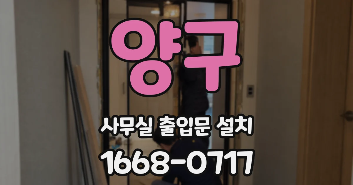 양구 사무실 출입문 설치