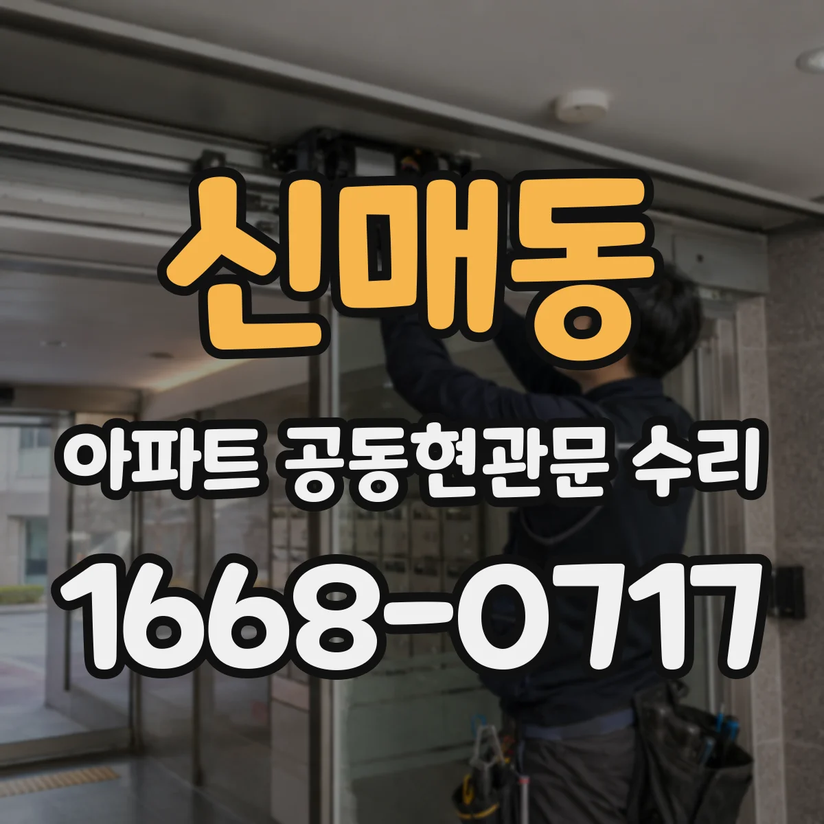 신매동 아파트 공동현관문 수리