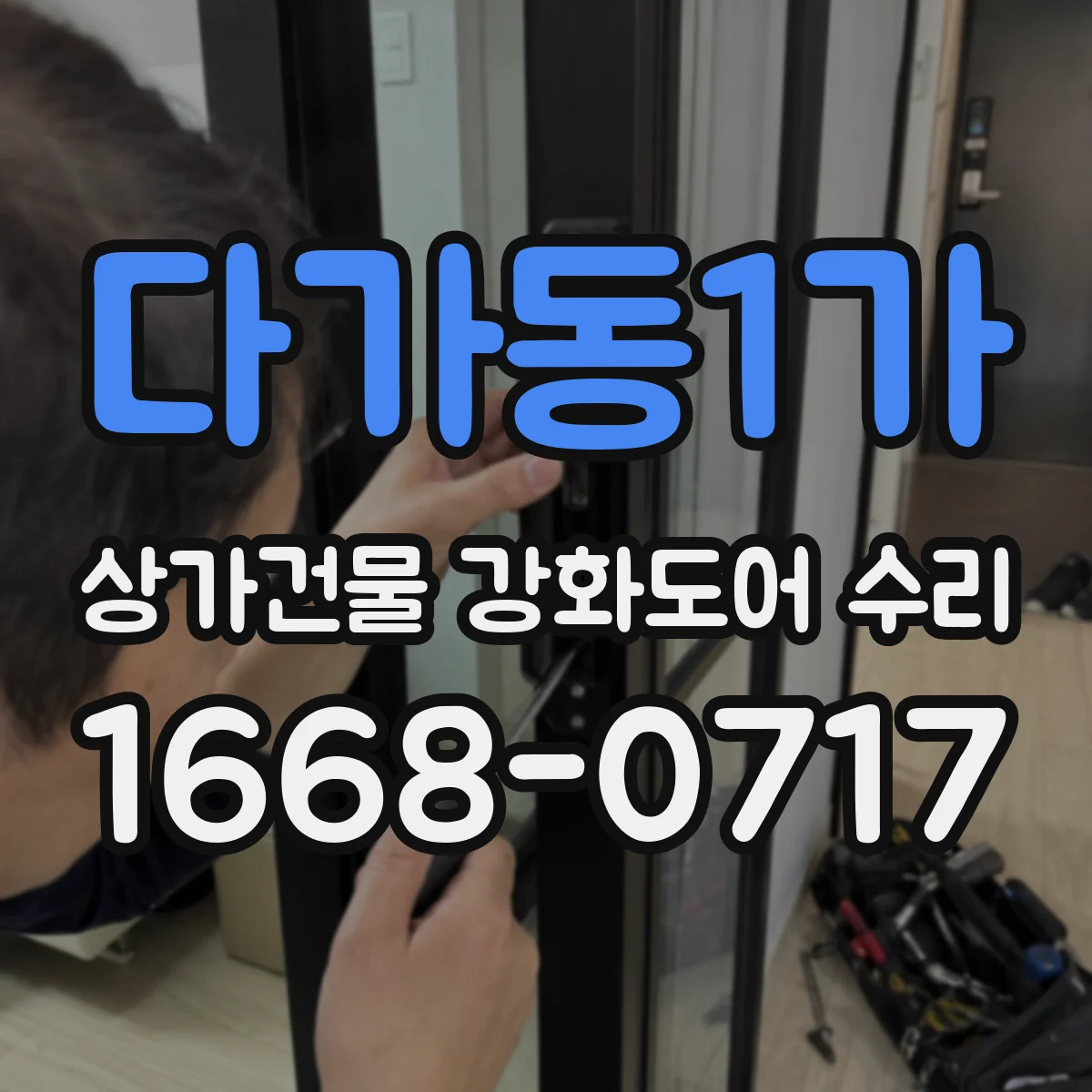 다가동1가 상가건물 강화도어 수리