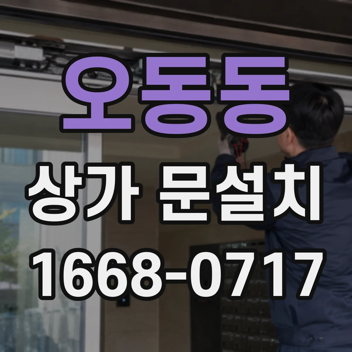 오동동 상가 문설치
