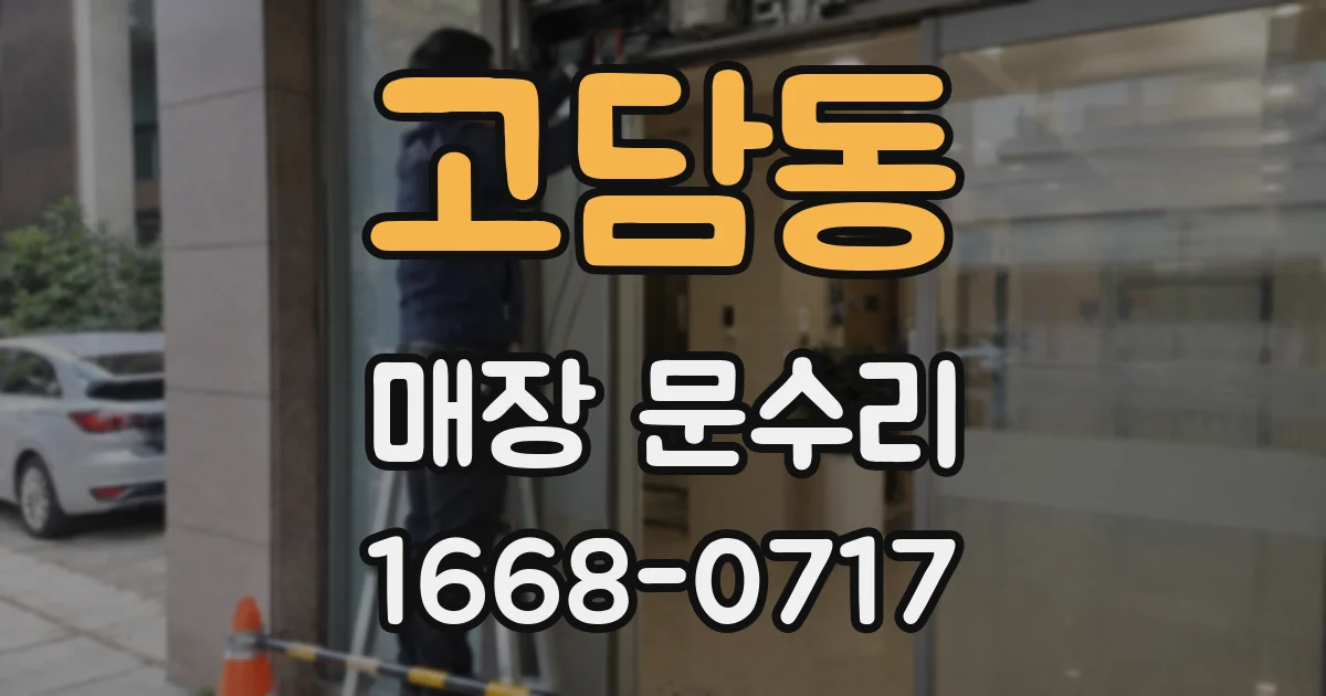 고담동 매장 문수리