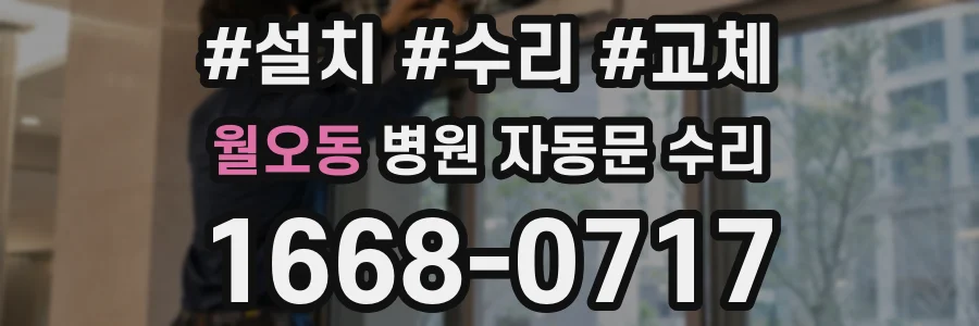 월오동 병원 자동문 수리