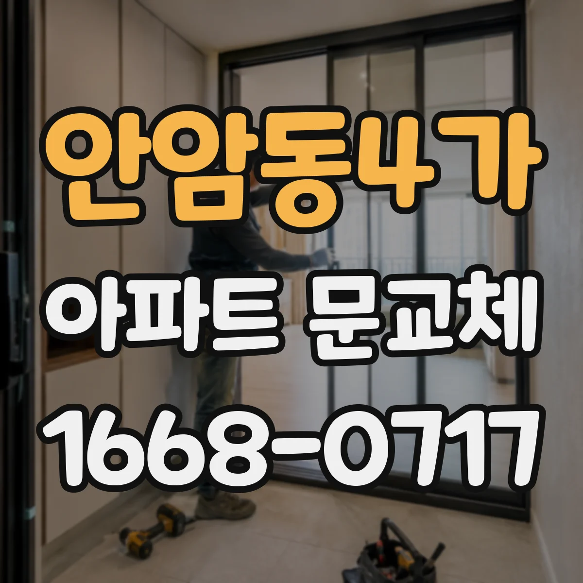 안암동4가 아파트 문교체