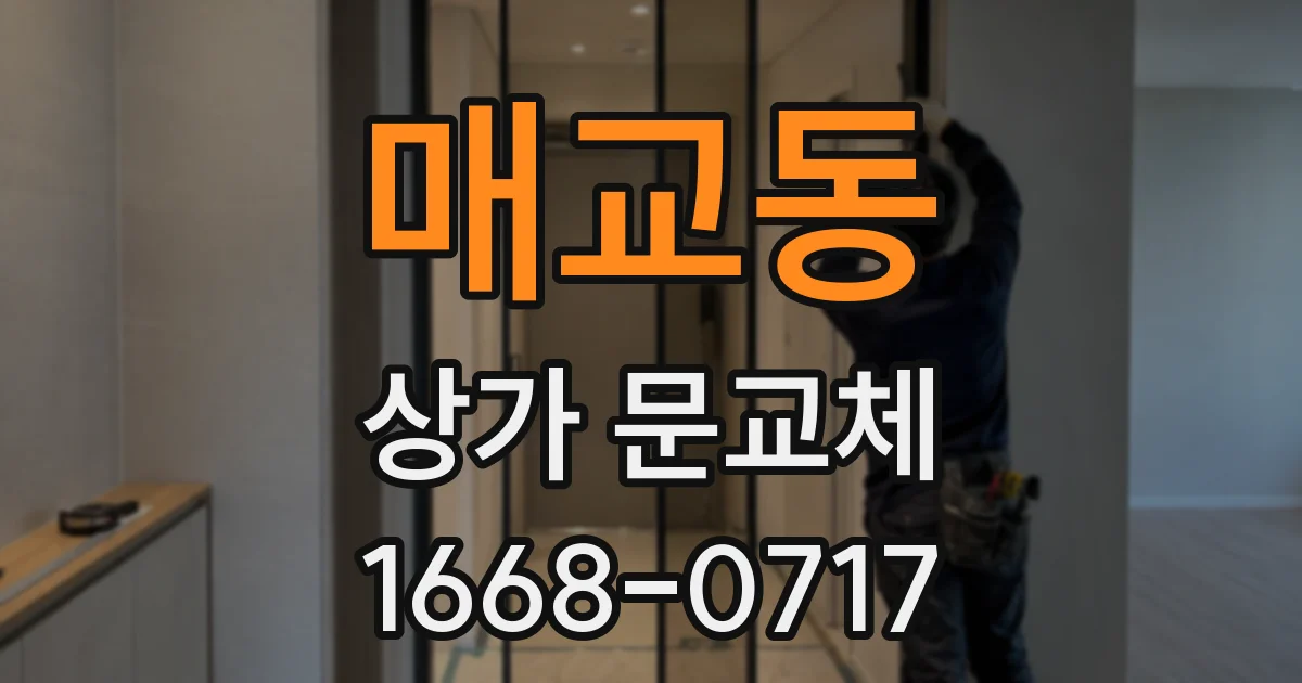 매교동 상가 문교체