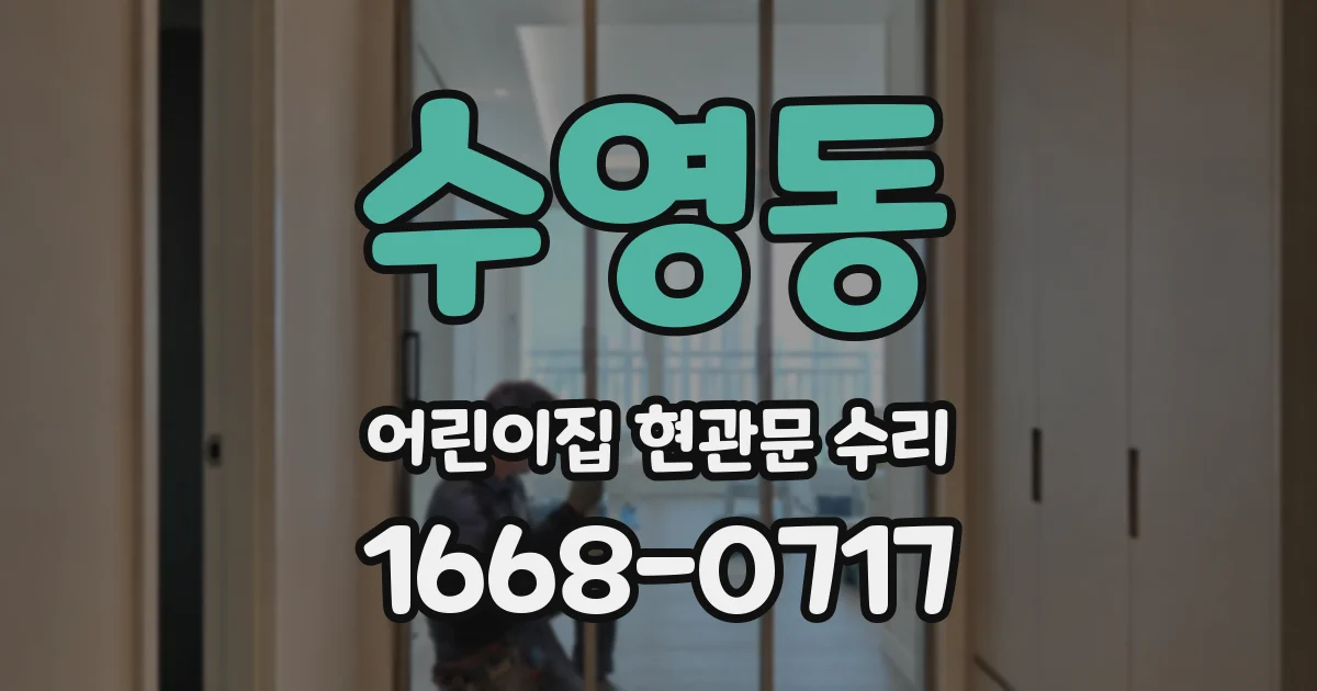 수영동 어린이집 현관문 수리