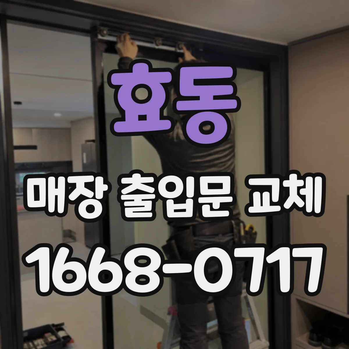 효동 매장 출입문 교체