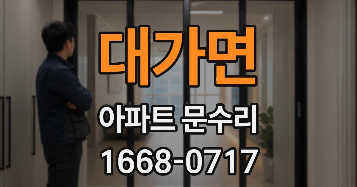 대가면 아파트 문수리