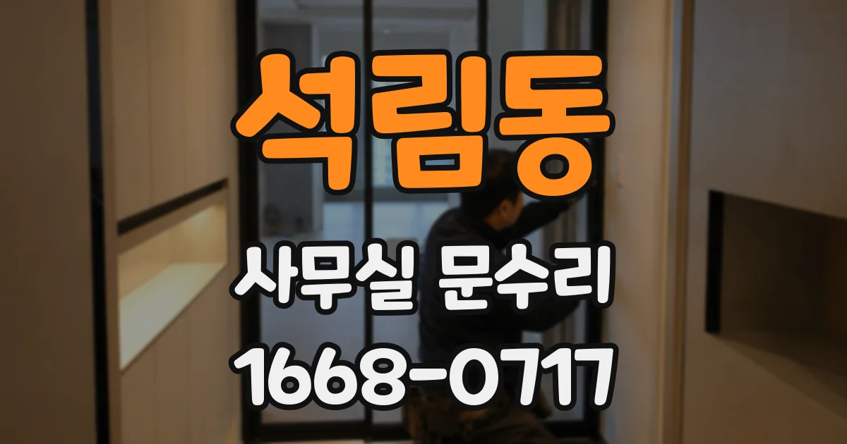 석림동 사무실 문수리