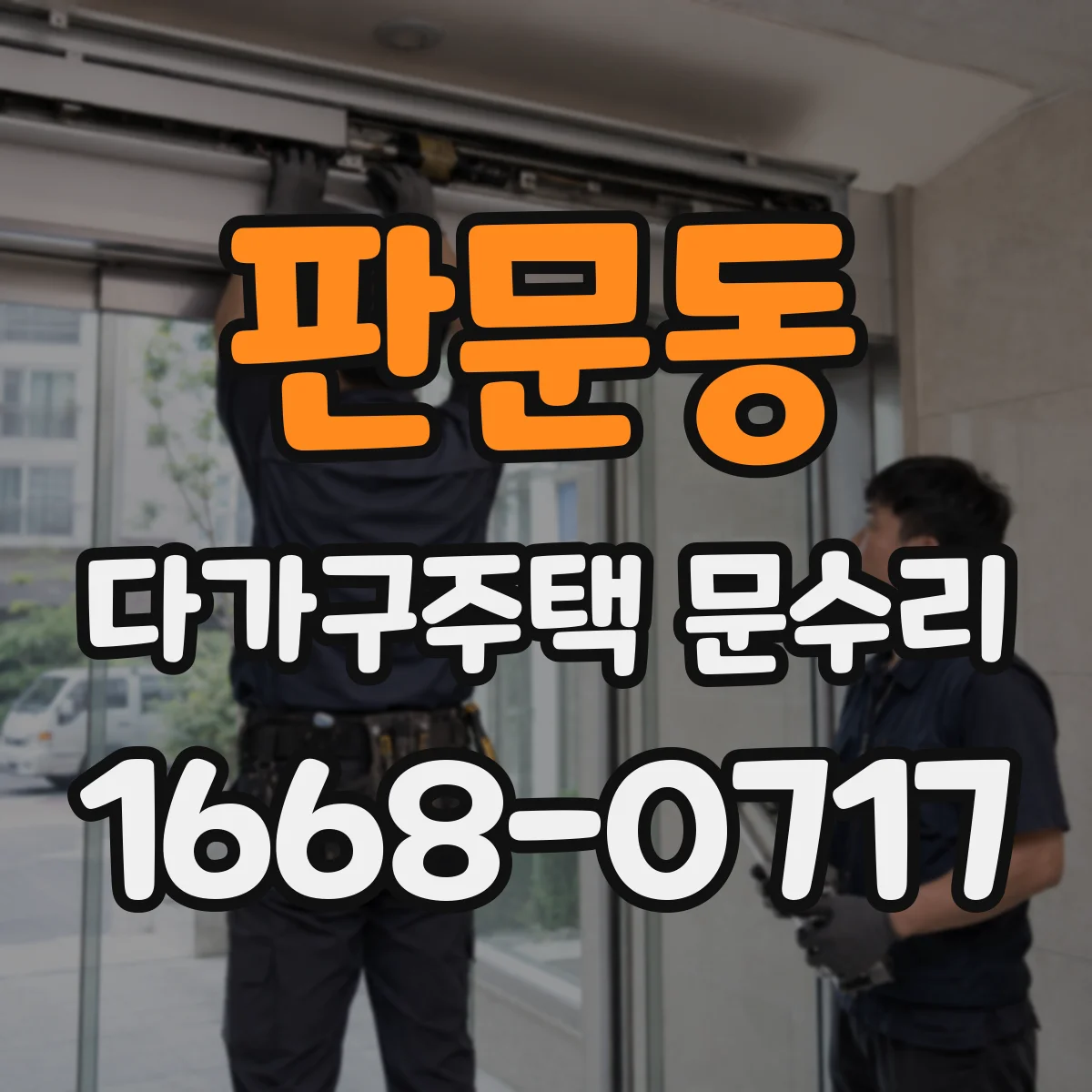 판문동 다가구주택 문수리