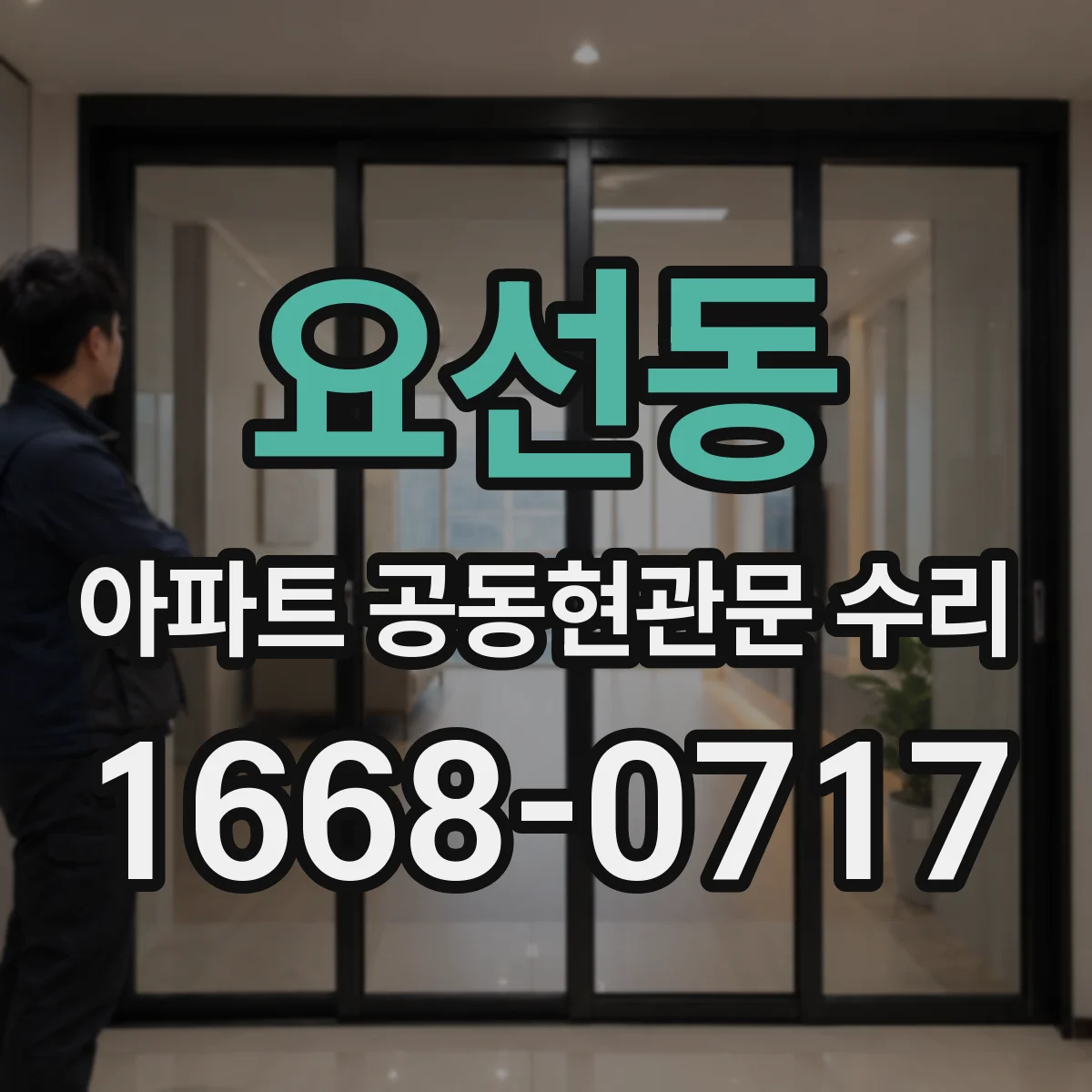 요선동 아파트 공동현관문 수리