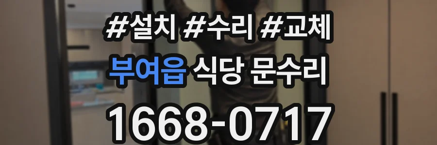 부여읍 식당 문수리