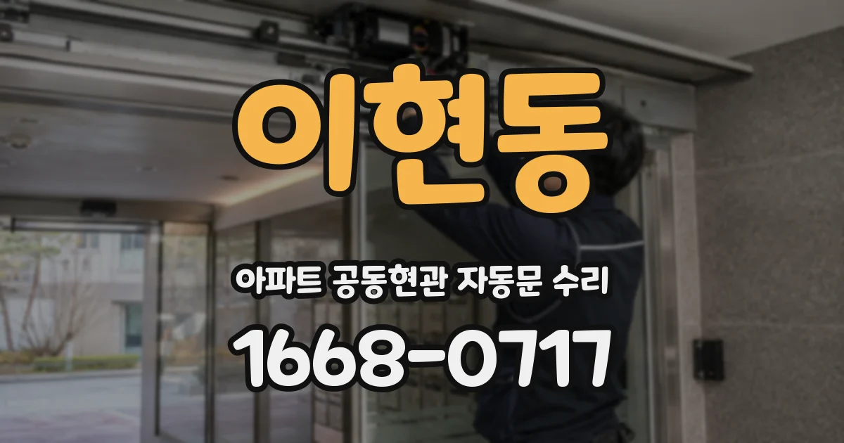 이현동 아파트 공동현관 자동문 수리