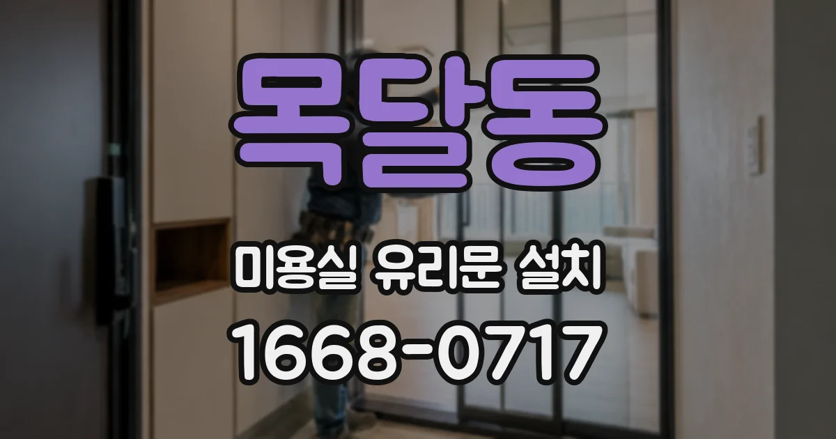 목달동 미용실 유리문 설치