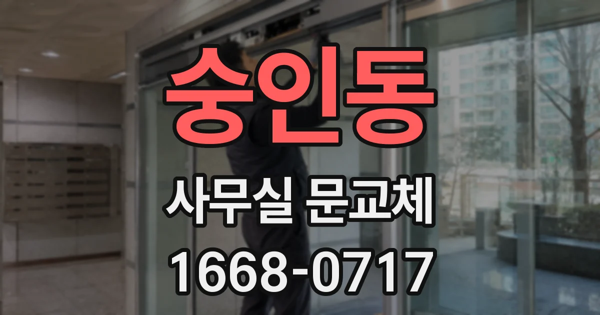 숭인동 사무실 문교체