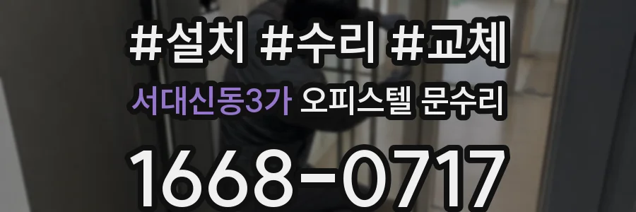 서대신동3가 오피스텔 문수리