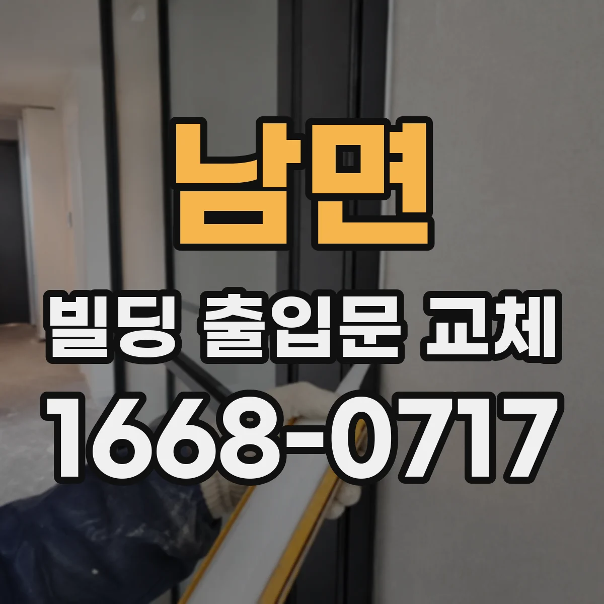 남면 빌딩 출입문 교체