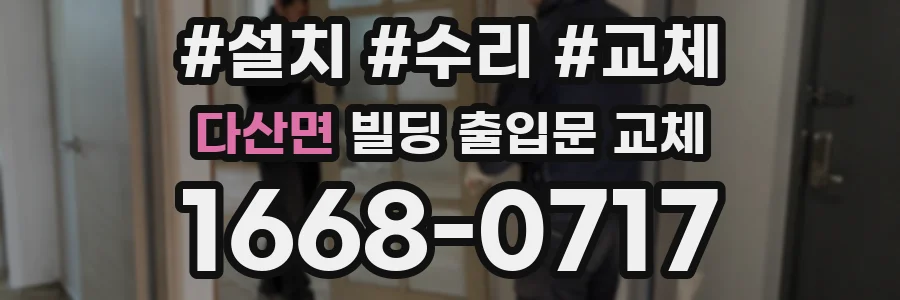 다산면 빌딩 출입문 교체