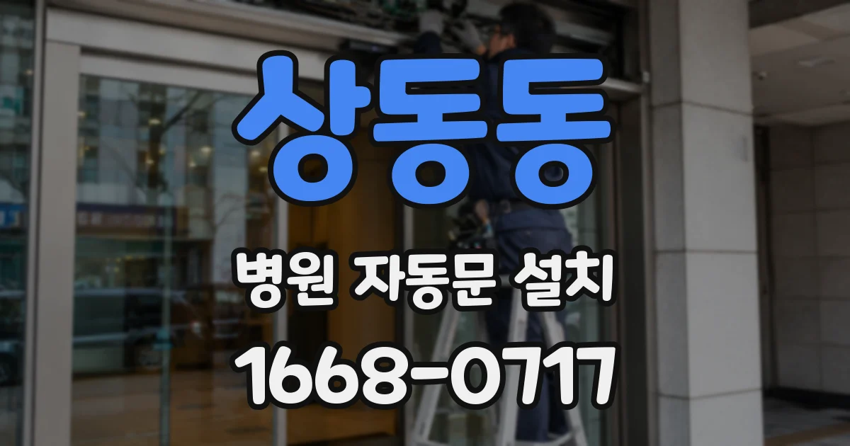상동동 병원 자동문 설치