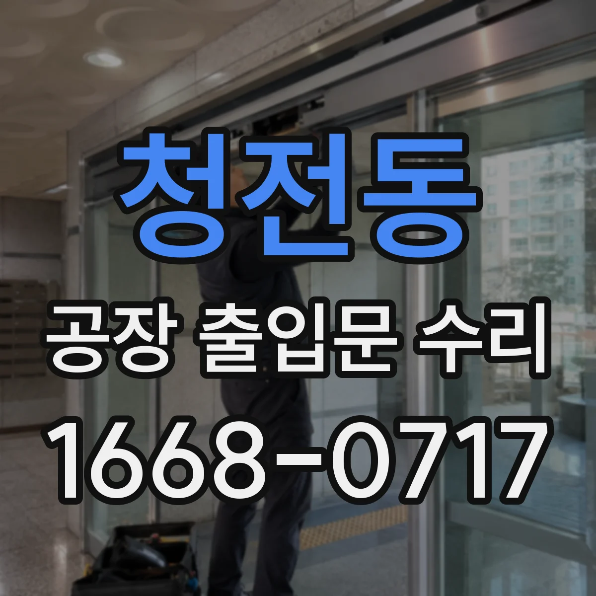 청전동 공장 출입문 수리