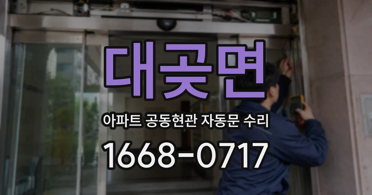 대곶면 아파트 공동현관 자동문 수리
