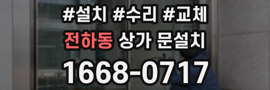 전하동 상가 문설치